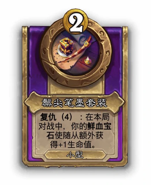 酒馆战棋小饰品鬃尖笔墨套装效果介绍,炉石传说