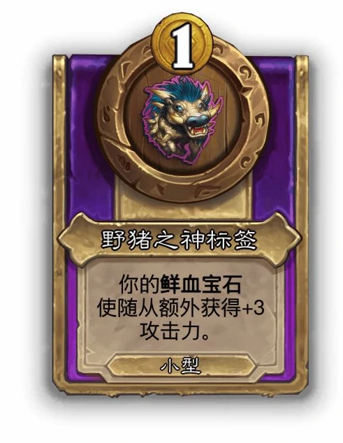酒馆战棋小饰品野猪之神标签效果介绍,炉石传说
