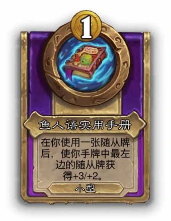 酒馆战棋特殊道具鱼人语手册效果说明,炉石攻略