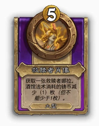 酒馆战棋大饰品救赎者肖像效果介绍,炉石传说
