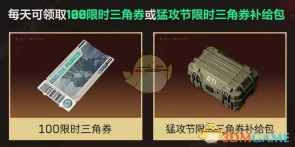 猛攻节限时三角券领取方法,三角洲行动