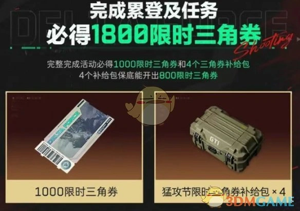 猛攻节限时三角券领取方法,三角洲行动