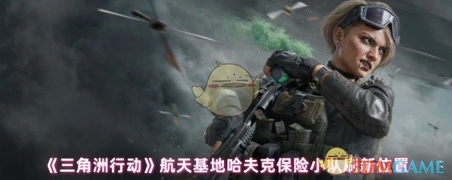 航天基地哈夫克保险小队刷新位置,三角洲行动