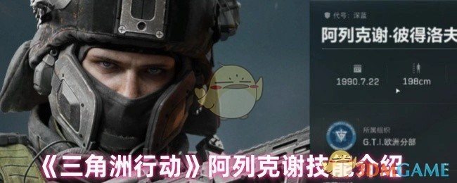 阿列克谢技能介绍,三角洲行动