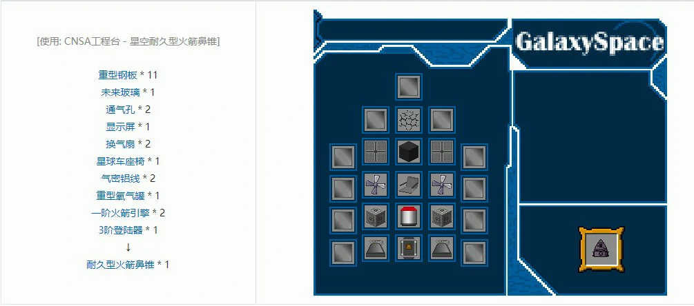 星空模组火箭元件怎么合成,我的世界