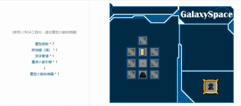 星空模组火箭元件怎么合成,我的世界