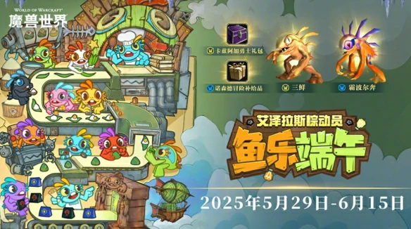 2025端午节活动时间介绍,魔兽世界