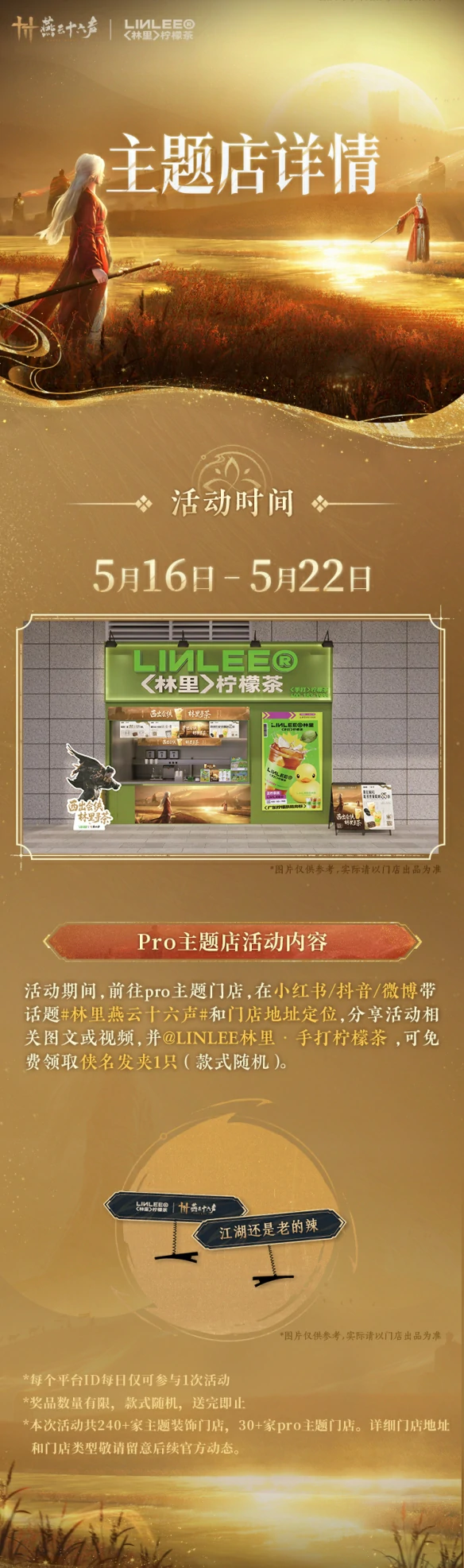 林里联动活动时间一览,燕云十六声
