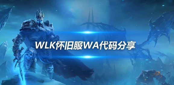 ICC议会火球点名大提示WA,魔兽世界