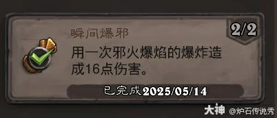瞬间爆邪成就攻略,炉石传说