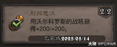 别招惹沃成就攻略,炉石传说