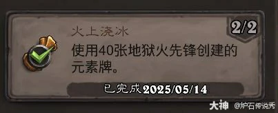 火上浇冰成就攻略,炉石传说