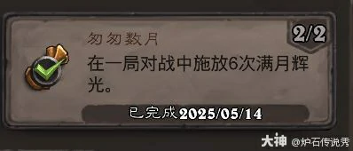 匆匆数月成就攻略,炉石传说
