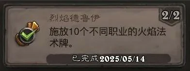 烈焰德鲁伊成就攻略,炉石传说