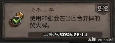 烫手山芋成就攻略,炉石传说