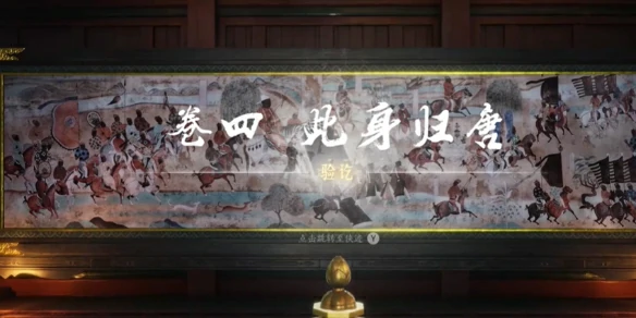 此身归唐任务攻略,燕云十六声