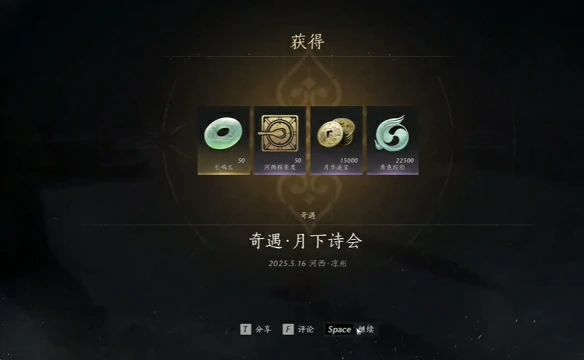 奇遇月下诗会任务攻略,燕云十六声