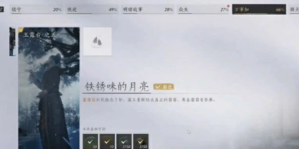 铁锈味的月亮任务攻略,燕云十六声