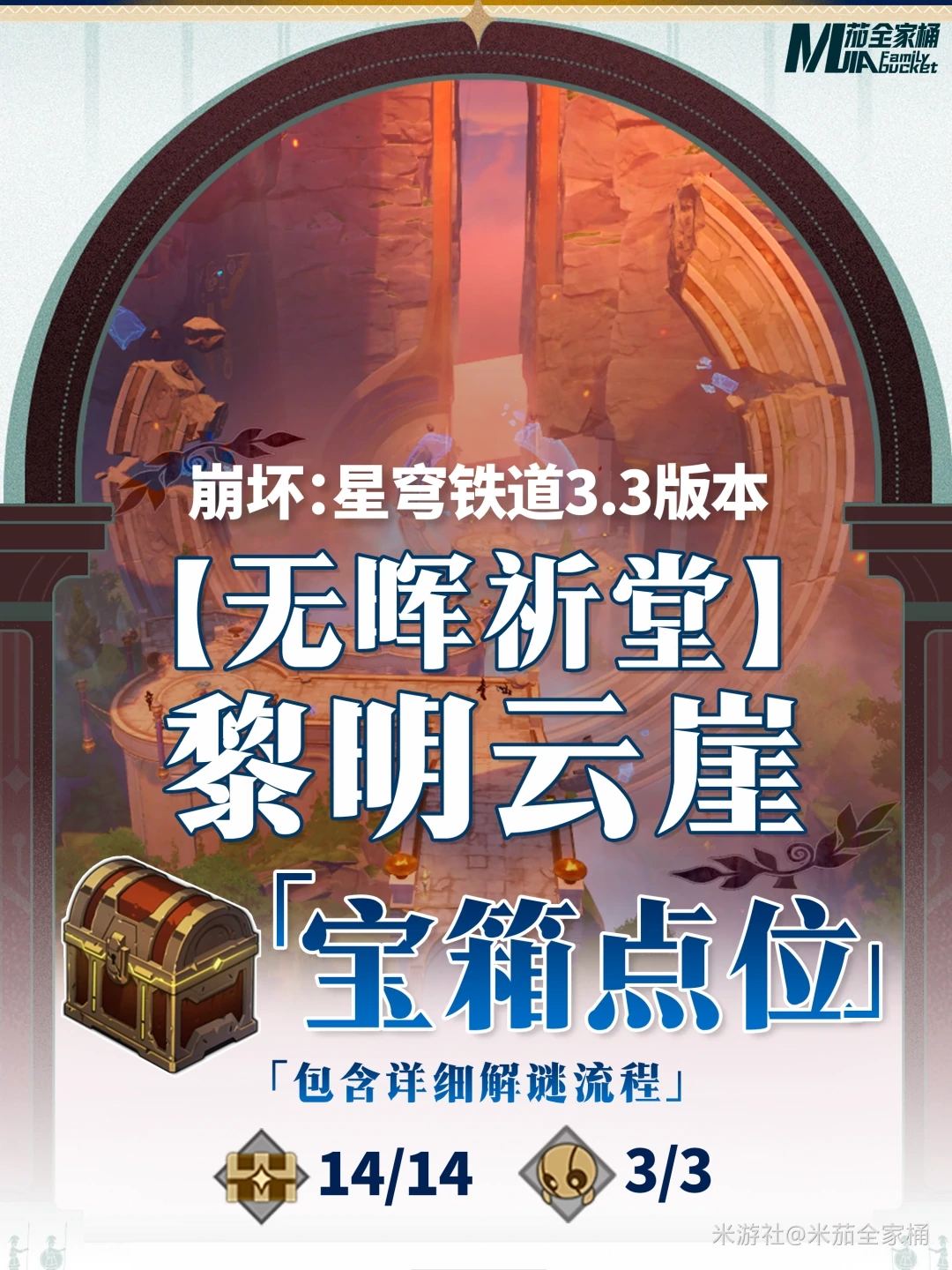 无晖祈堂黎明云崖全宝箱收集攻略,星穹铁道