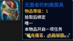 重返惊魂幻象刺痛面具怎么获得,魔兽世界