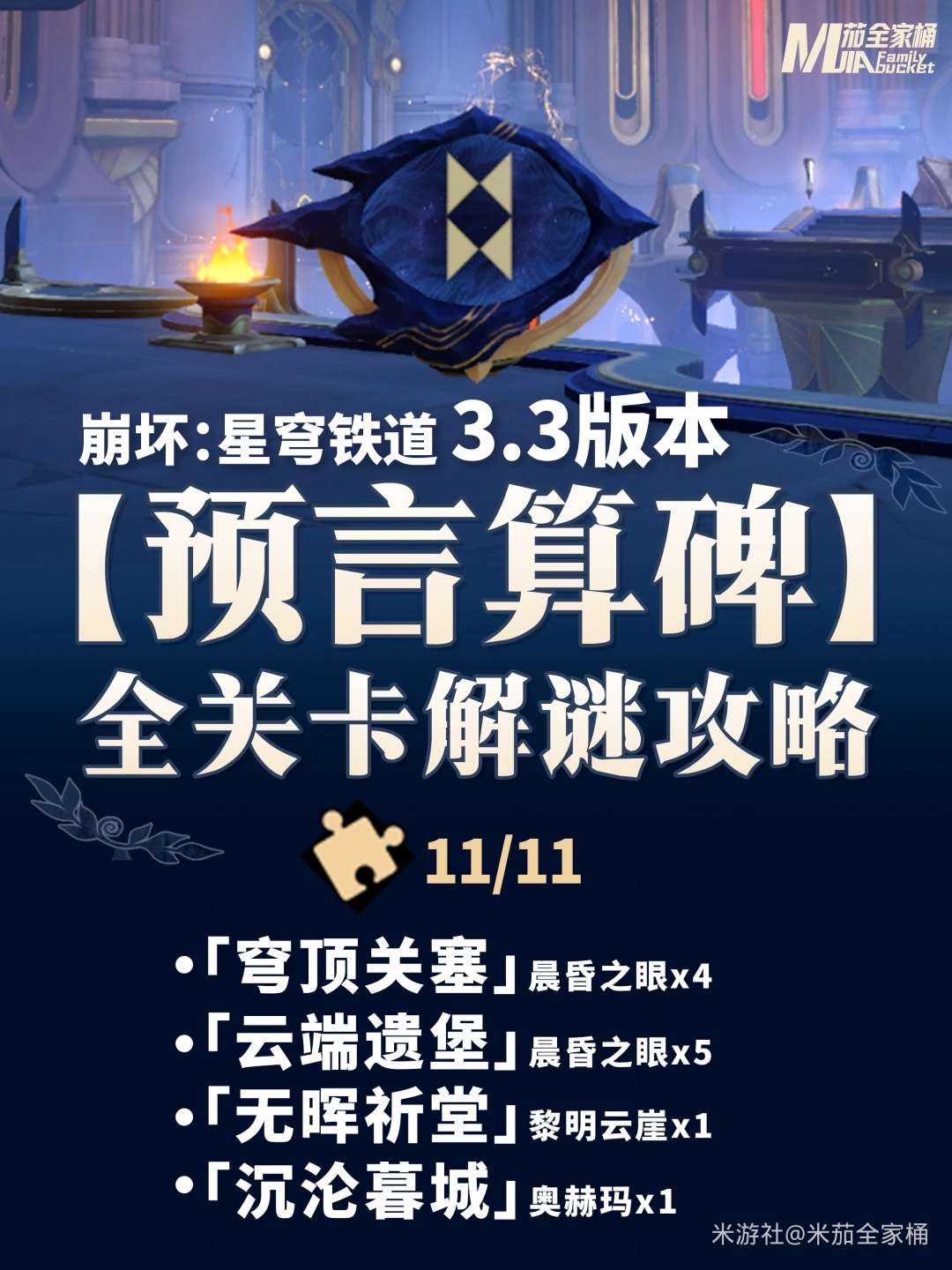 3.3全预言算碑解密攻略,星穹铁道