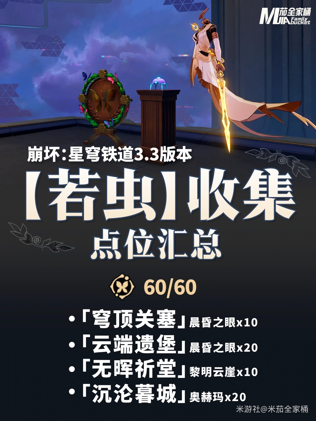 3.3全若虫收集攻略,星穹铁道