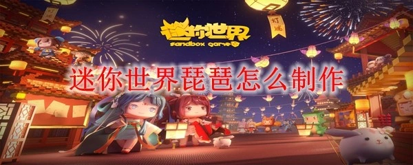 迷你世界琵琶怎么制作