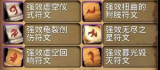 重返惊魂幻象符文效果大全,魔兽世界