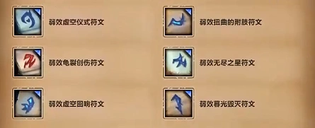 重返惊魂幻象符文效果大全,魔兽世界