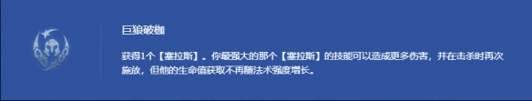 s14巨狼破枷塞拉斯阵容出装推荐