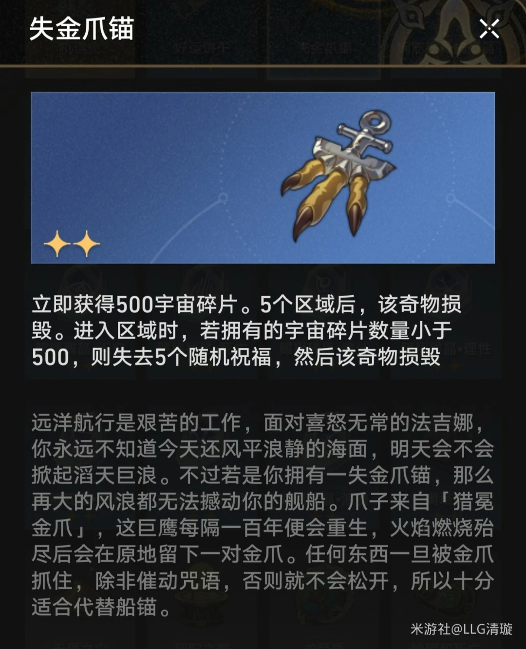 失金爪锚奇物效果一览,星穹铁道