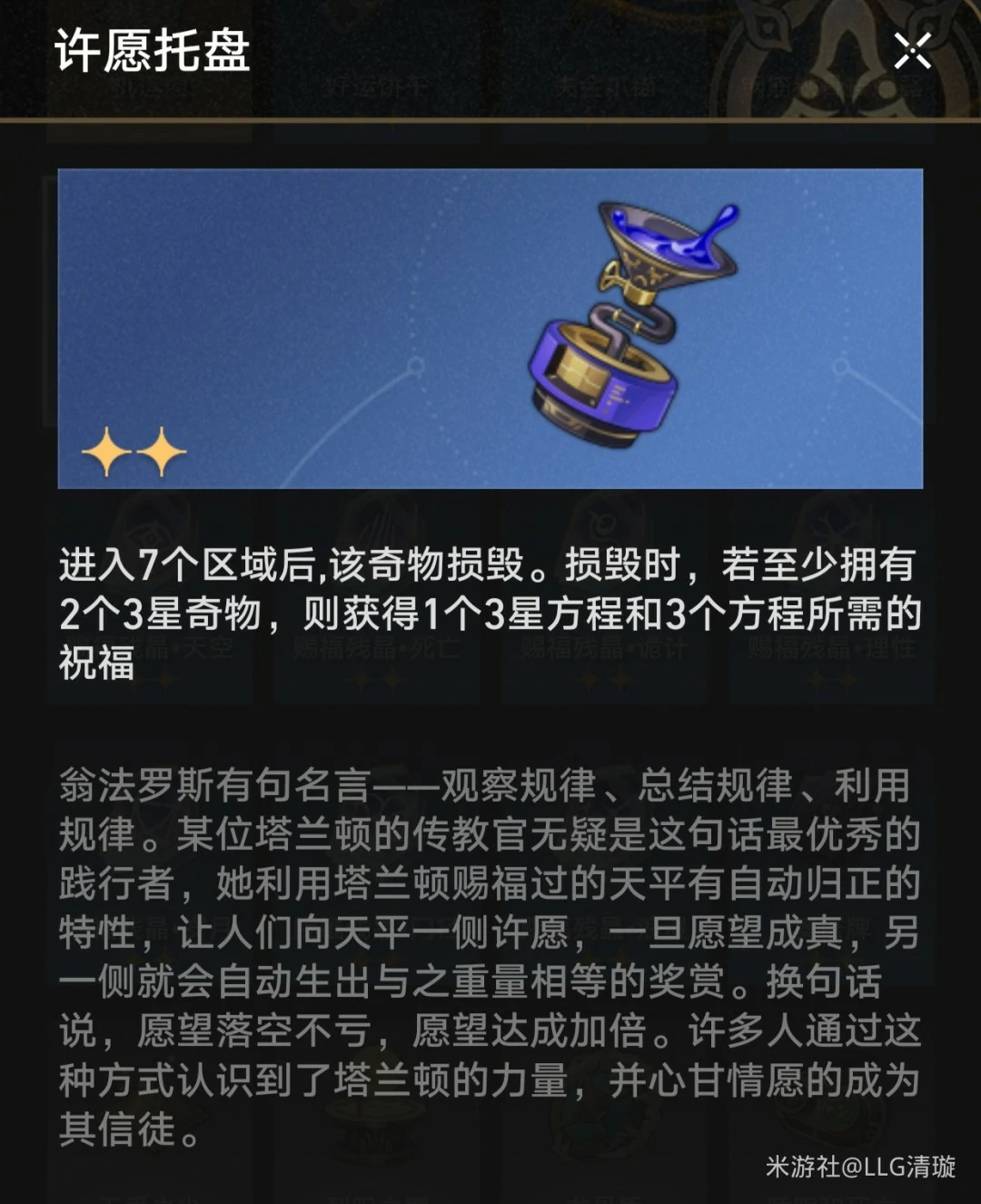 许愿托盘奇物效果一览,星穹铁道