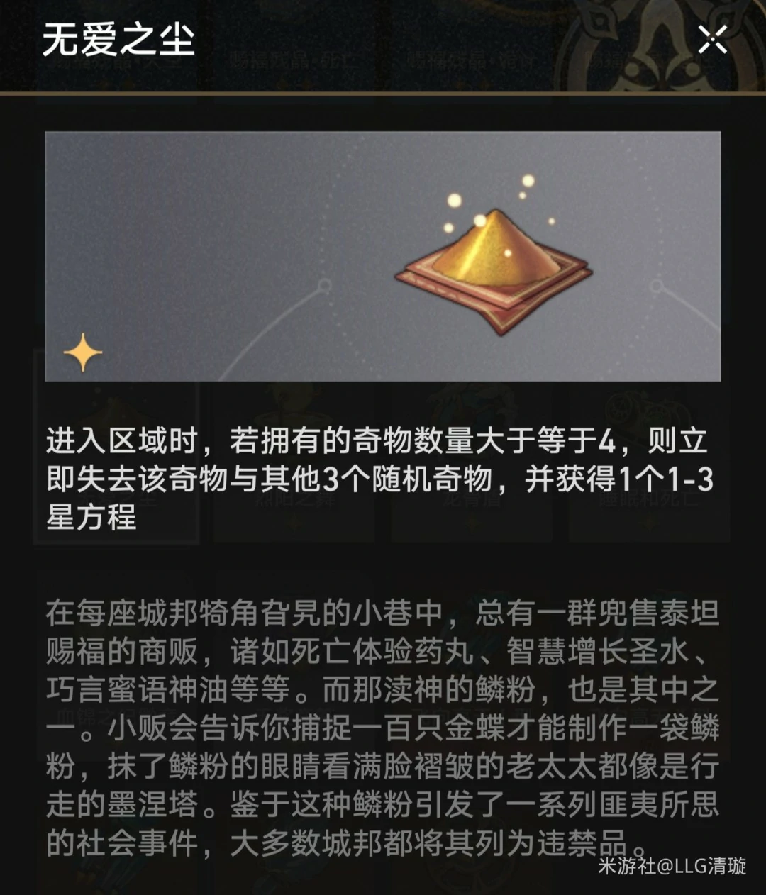 无爱之尘奇物效果一览,星穹铁道
