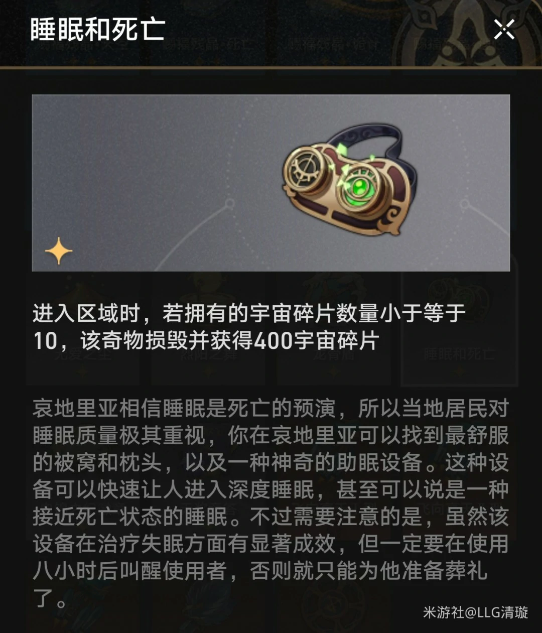 睡眠和死亡奇物效果一览,星穹铁道