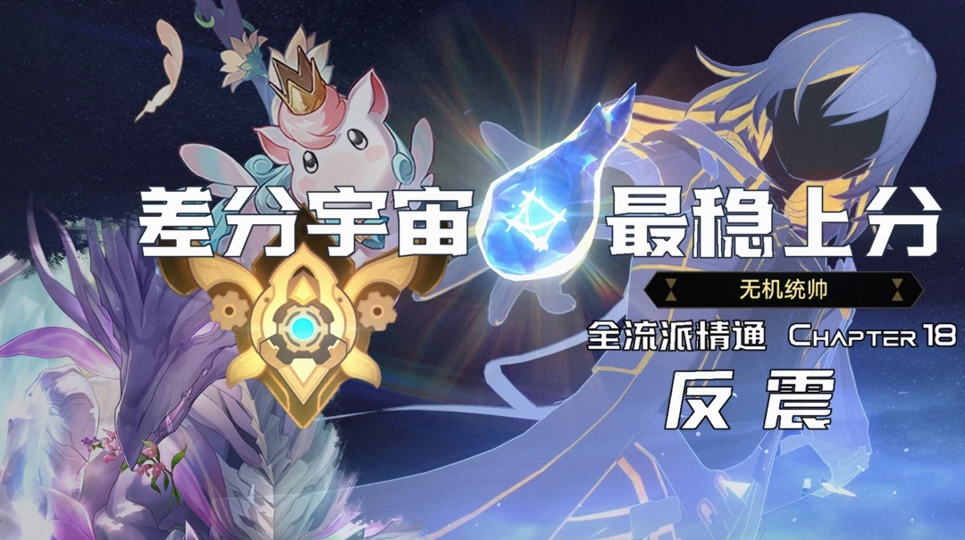3.3差分宇宙反震流玩法攻略,星穹铁道