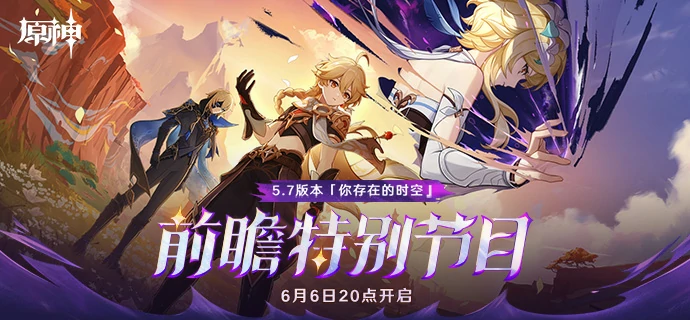 5.7前瞻直播兑换码,原神