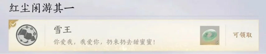 雪王成就攻略,燕云十六声