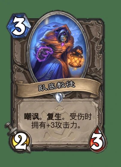 炉石传说卧底教徒卡牌图鉴,炉石传说