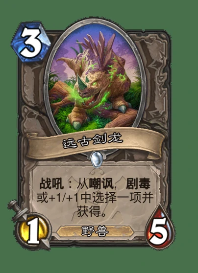 炉石传说远古剑龙卡牌图鉴,炉石传说
