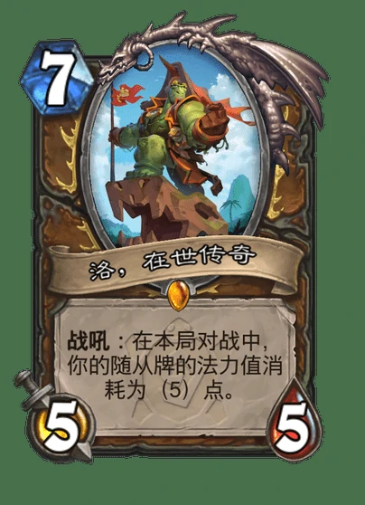 炉石传说洛在世传奇卡牌图鉴,炉石传说