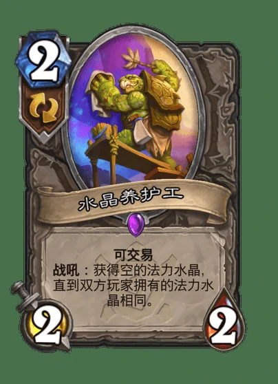 炉石传说水晶养护工卡牌图鉴,炉石传说