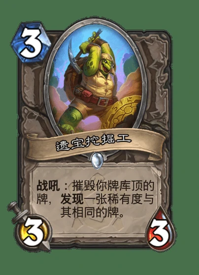 炉石传说遗宝挖掘工卡牌图鉴,炉石传说