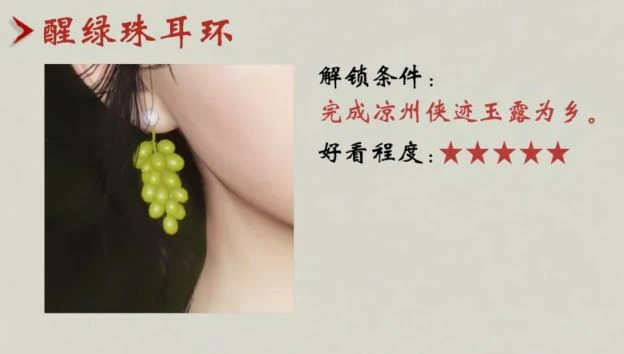 醒绿珠耳环怎么获得,燕云十六声