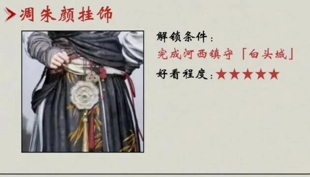凋朱颜挂饰怎么获得,燕云十六声