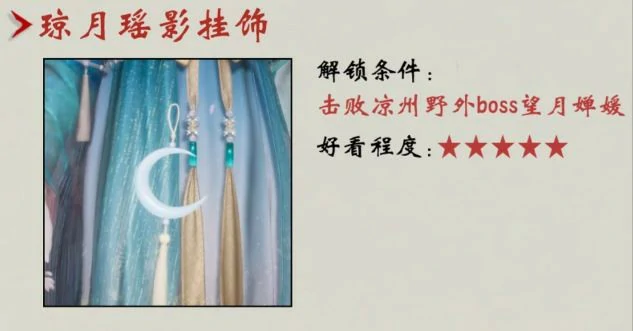 琼月瑶影挂饰怎么获得,燕云十六声