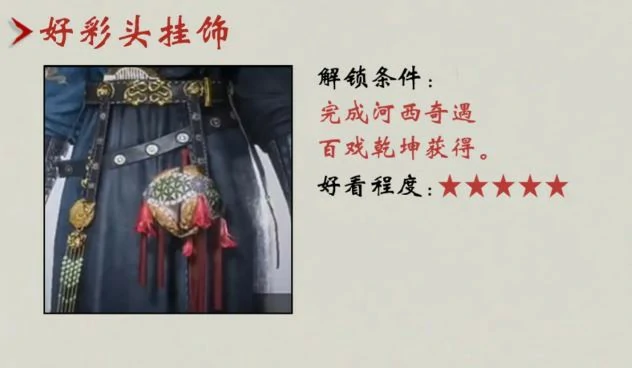 好彩头挂饰怎么获得,燕云十六声