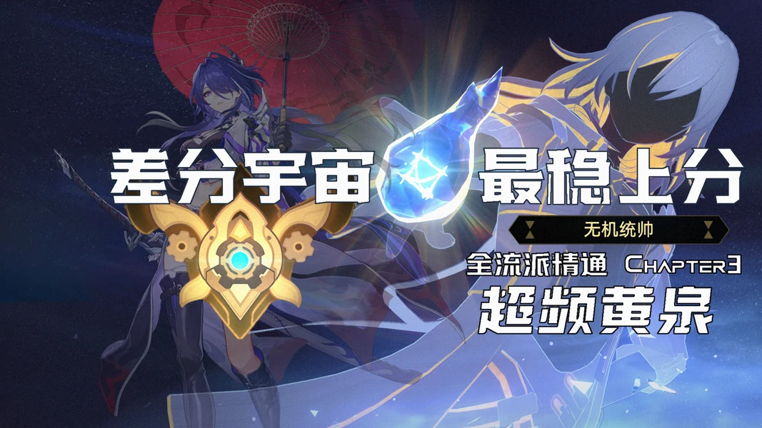 3.3差分宇宙超频黄泉玩法攻略,星穹铁道