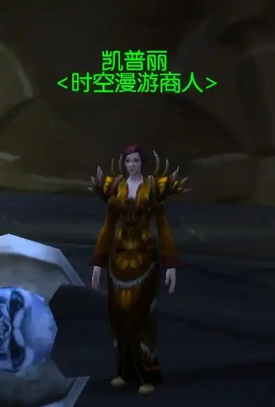 凯普丽在哪,魔兽世界