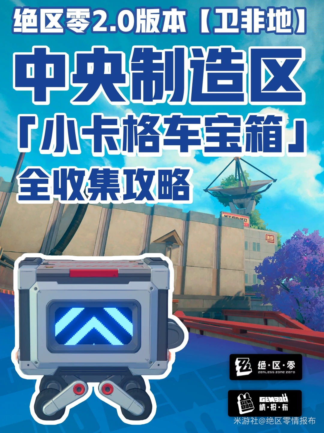 中央制造区小卡格车定位图,绝区零