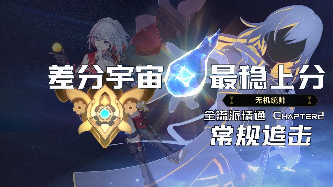差分宇宙追击队配置解析